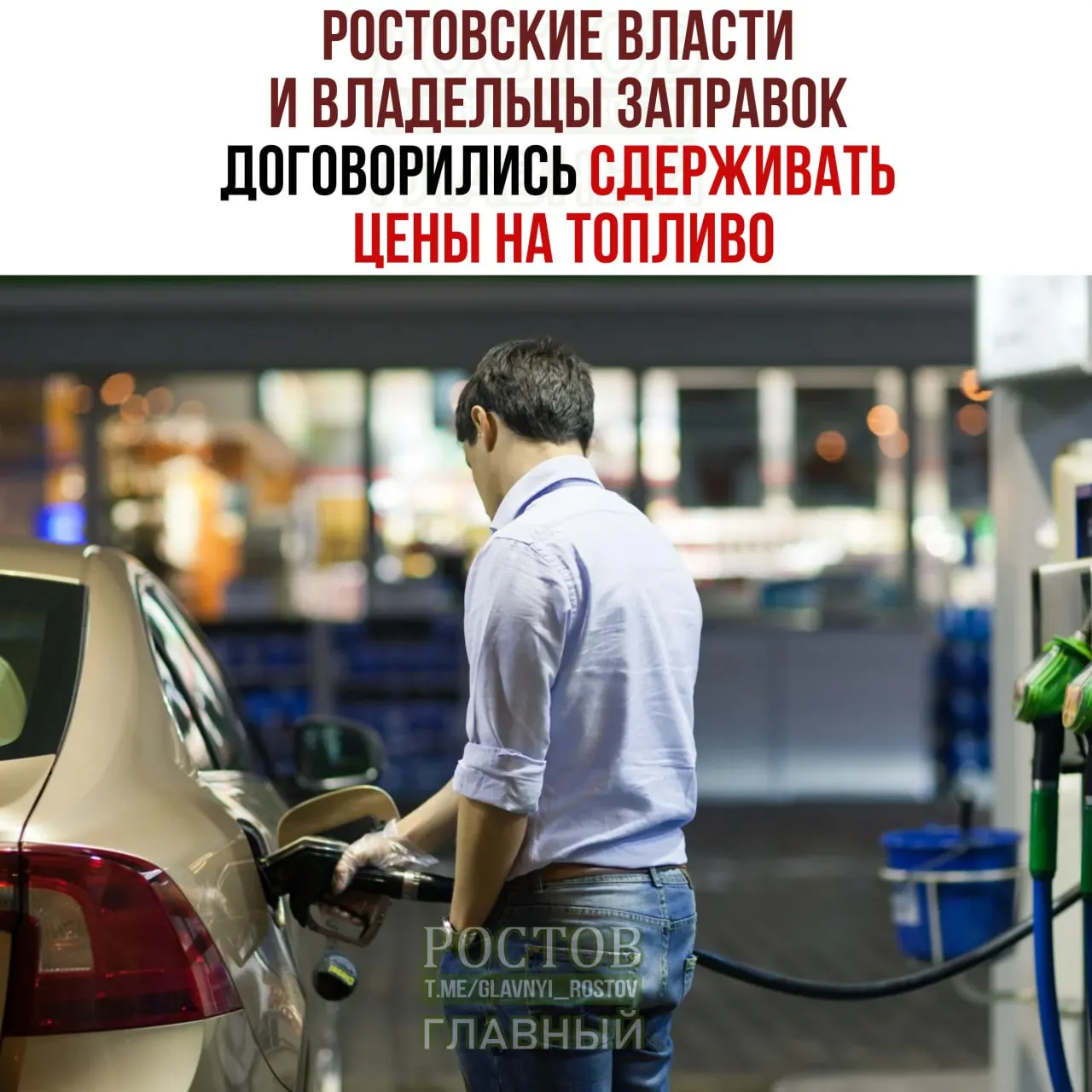 В Ростовской области достигнуто соглашение о стабилизации цен на топливо и еженедельном мониторинге на станциях.