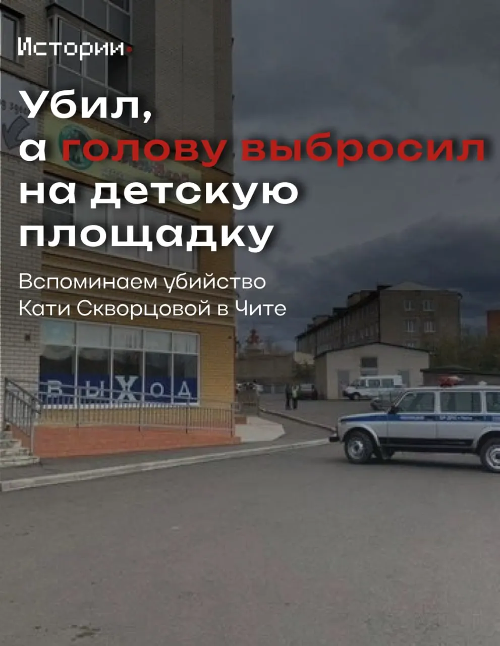 Город вспоминает трагедию 2019 года и обсуждает влияние дела на безопасность дворов и общество.