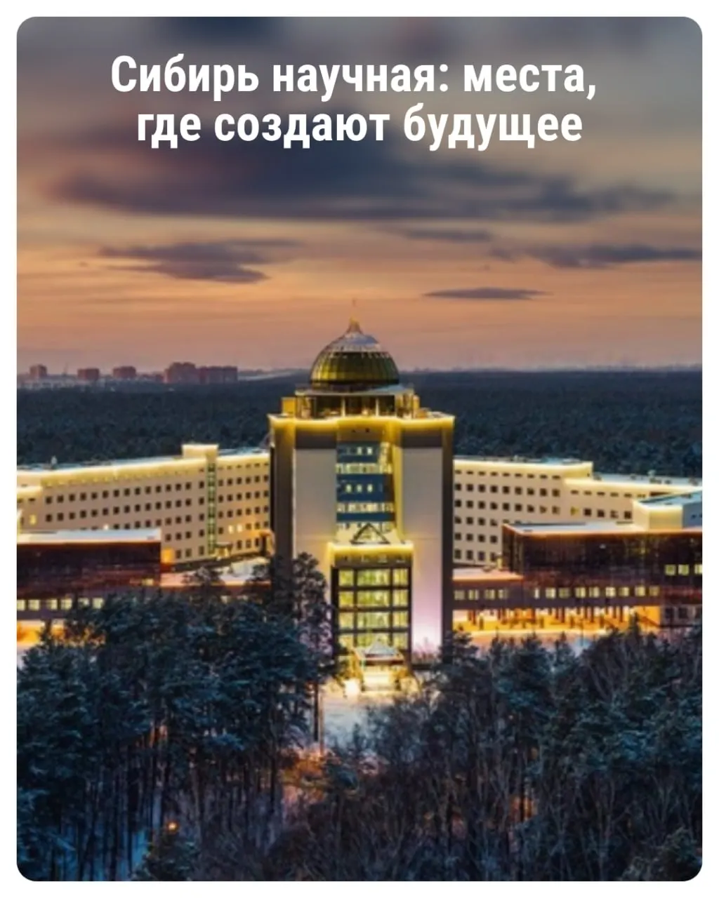 Погружаемся в научную часть Новосибирской области: Академгородок, технопарк, музеи и открытые экскурсии.