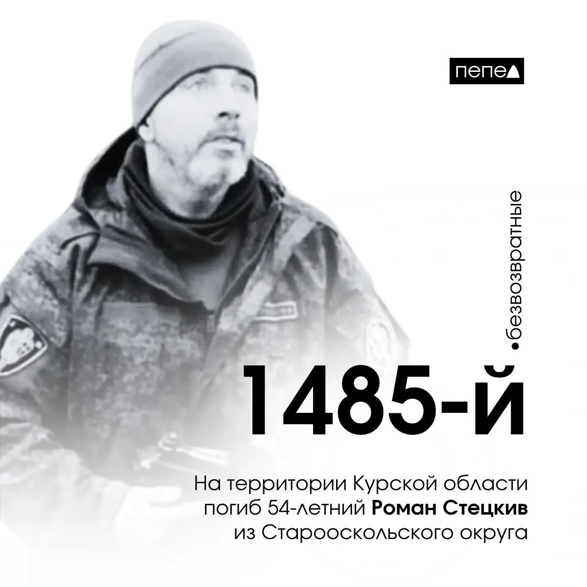 54-летний доброволец из Старооскольского округа погиб в Курской области — 1485-й погибший белгородец на войне.