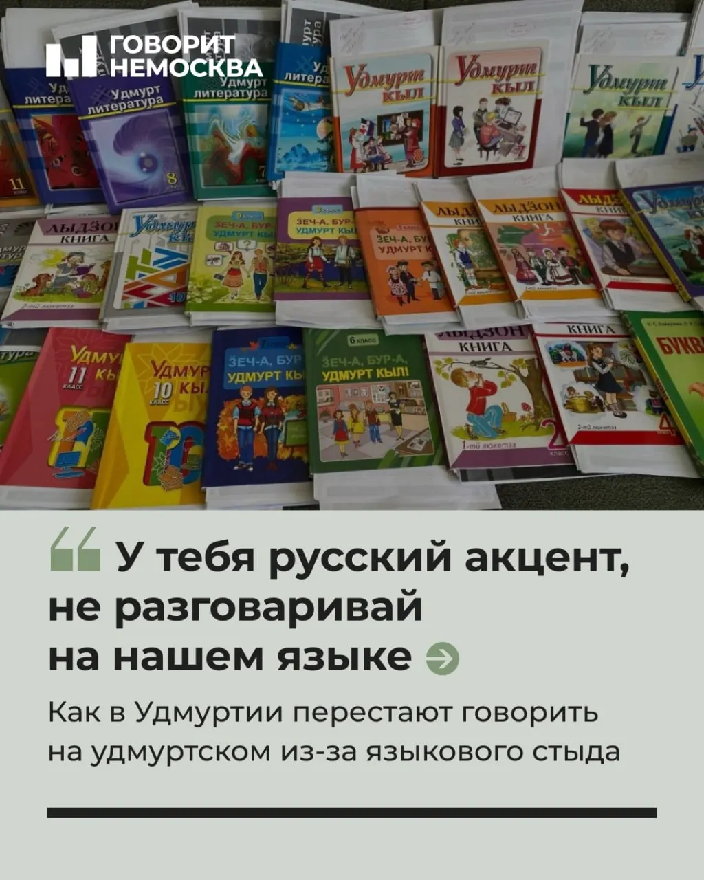Удмуртский язык исчезает медленно: языковой стыд и страх говорить на родном языке снижают его использование в повседневной жизни, тогда как активисты и жители пытаются вернуть язык в культуру и образование.