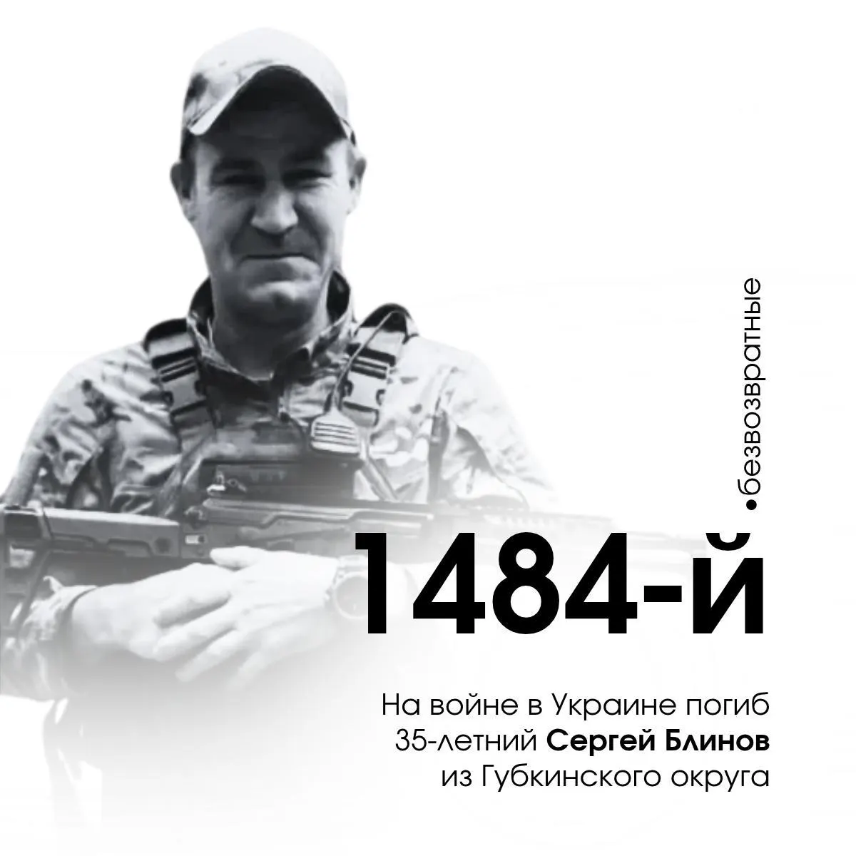 35-летний мобилизованный Сергей Марков погиб на войне в Украине; это 1484-й погибший военнослужащий из Белгородской области.