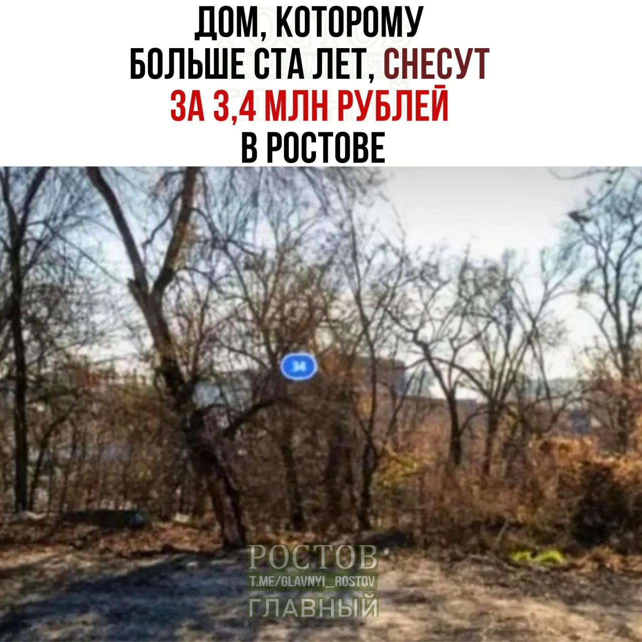 В&nbsp;Ростовской области снесут ветхий дом&nbsp;за&nbsp;3,4&nbsp;млн&nbsp;рублей