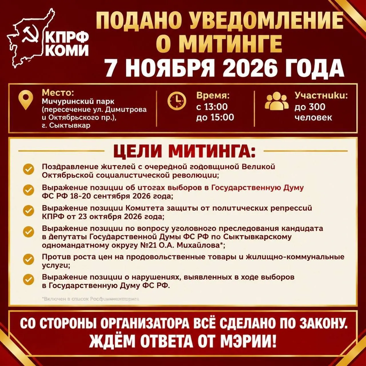 Коммунистическая партия подает уведомление о митинге 7 ноября в парке Мичуринский; участники — до 300 человек; тема — рост цен на продукты и услуги ЖКХ, а также задержание политика.
