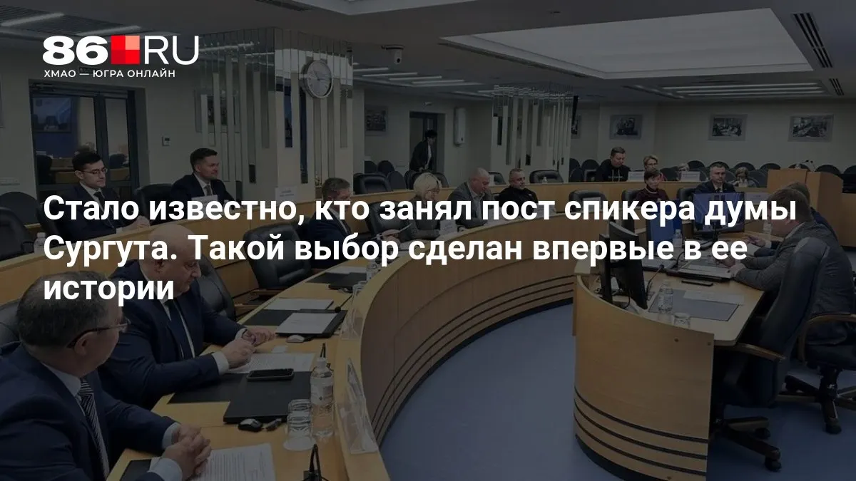 Назначение нового спикера думы города Сургута стало историческим событием.