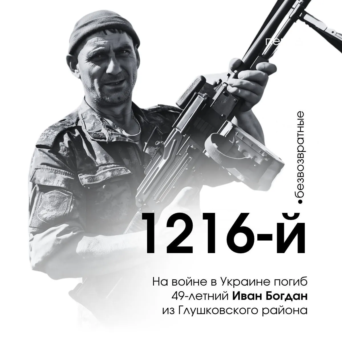 49-летний Иван Богдан из Глушковского района погиб в боевых действиях на Украине. Ранее он был осуждён за управление в состоянии опьянения; погиб 28 марта 2025 года.