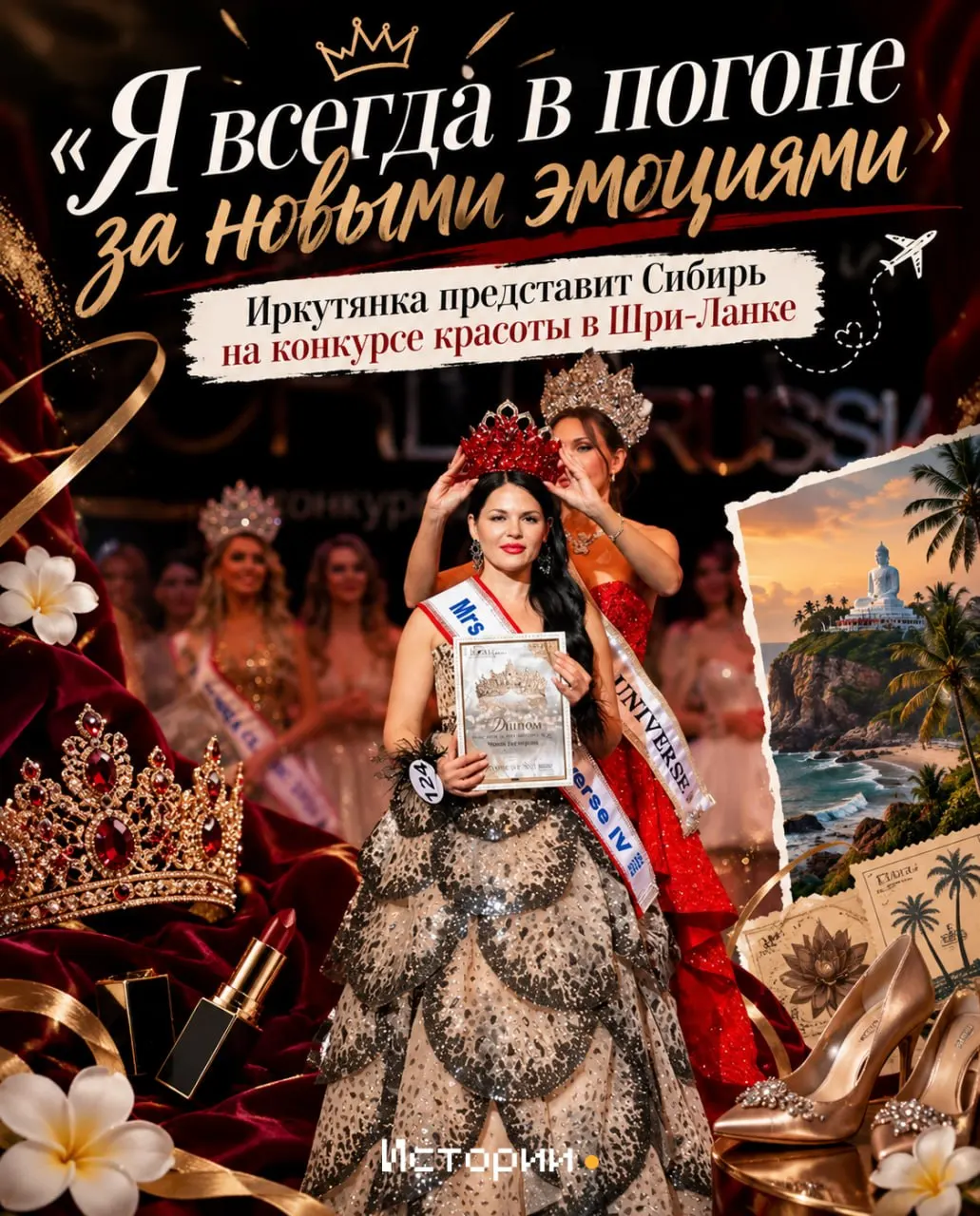 Иркутянка Екатерина Чопей готовится к участию в конкурсе «Миссис Вселенная» в Шри-Ланке и делится планами на предстоящий подиум.