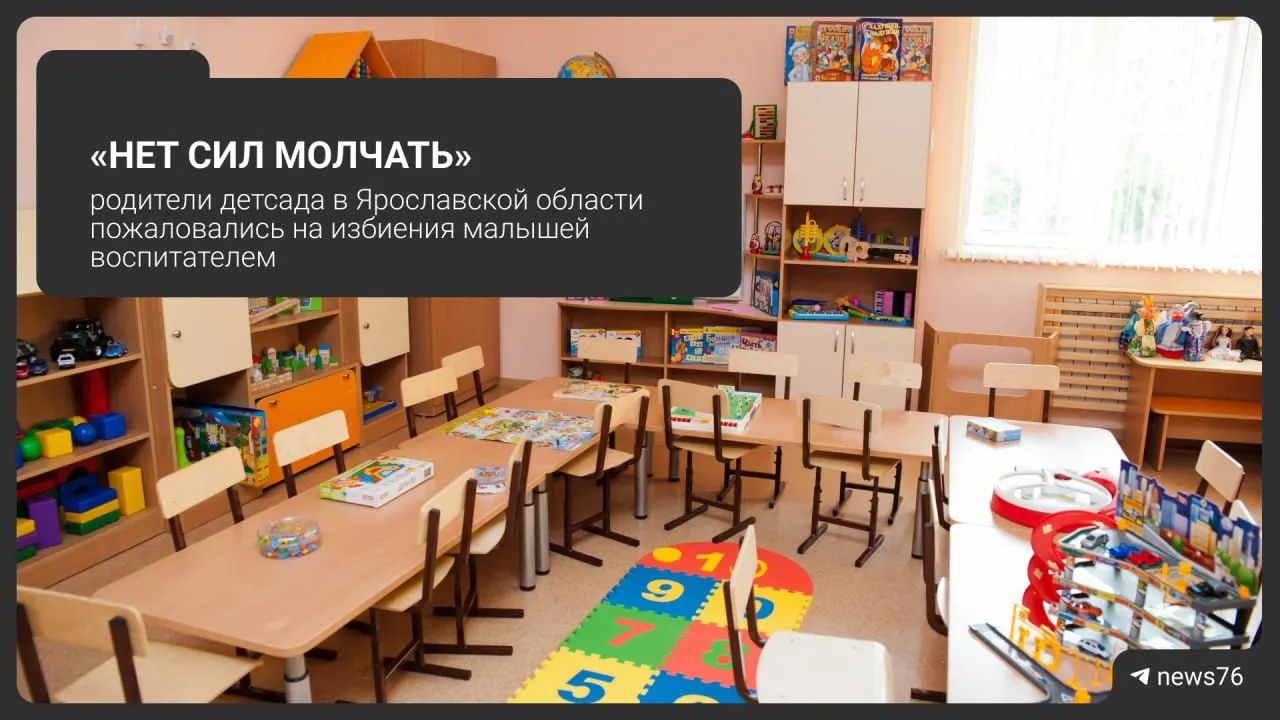 Родители жалуются на воспитателя в Угличе: по их словам, педагог обижа́ет детей и порой применяет силу.