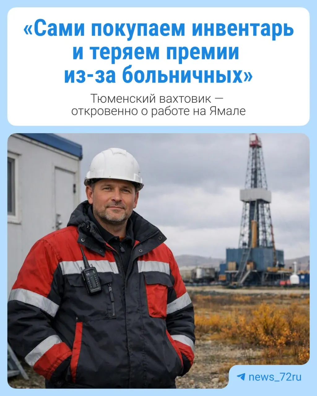Мы поговорили с инженером, который работает вахтовым методом на газовом месторождении в ЯНАО, чтобы понять будни смен и реалии отрасли.