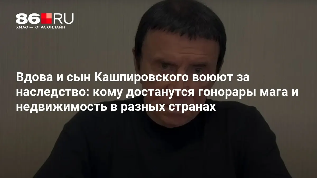 Два близких человека борются за имущество и гонорары: зарубежная недвижимость, квартира в Москве и крупные суммы на счетах.