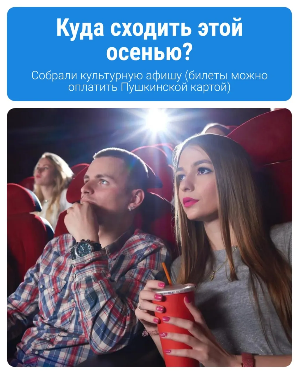 Госпрограмма для молодежи 14–22 лет позволяет посещать концерты, выставки и кино; карта пополняется на 5000 рублей в год. В регионе растет число оформленных карт.