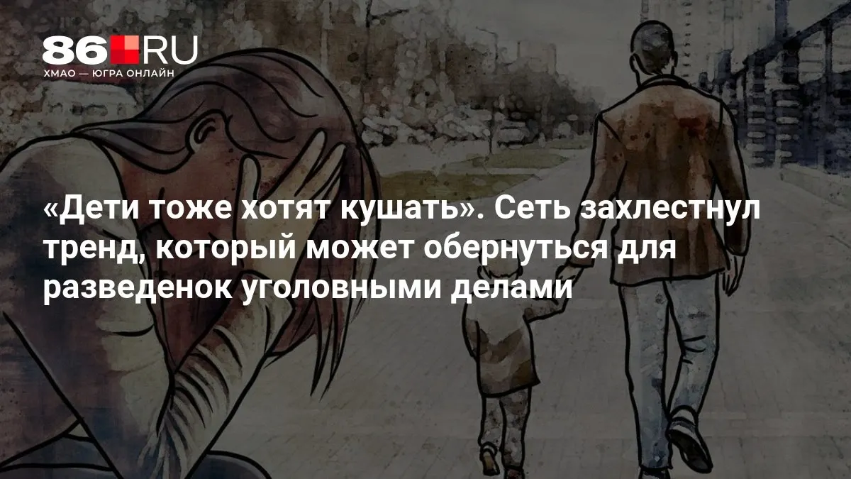 Популярный тренд в соцсетях, где женщины рассказывают о своих бывших мужьях и детях, может повлечь правовые последствия для участников.