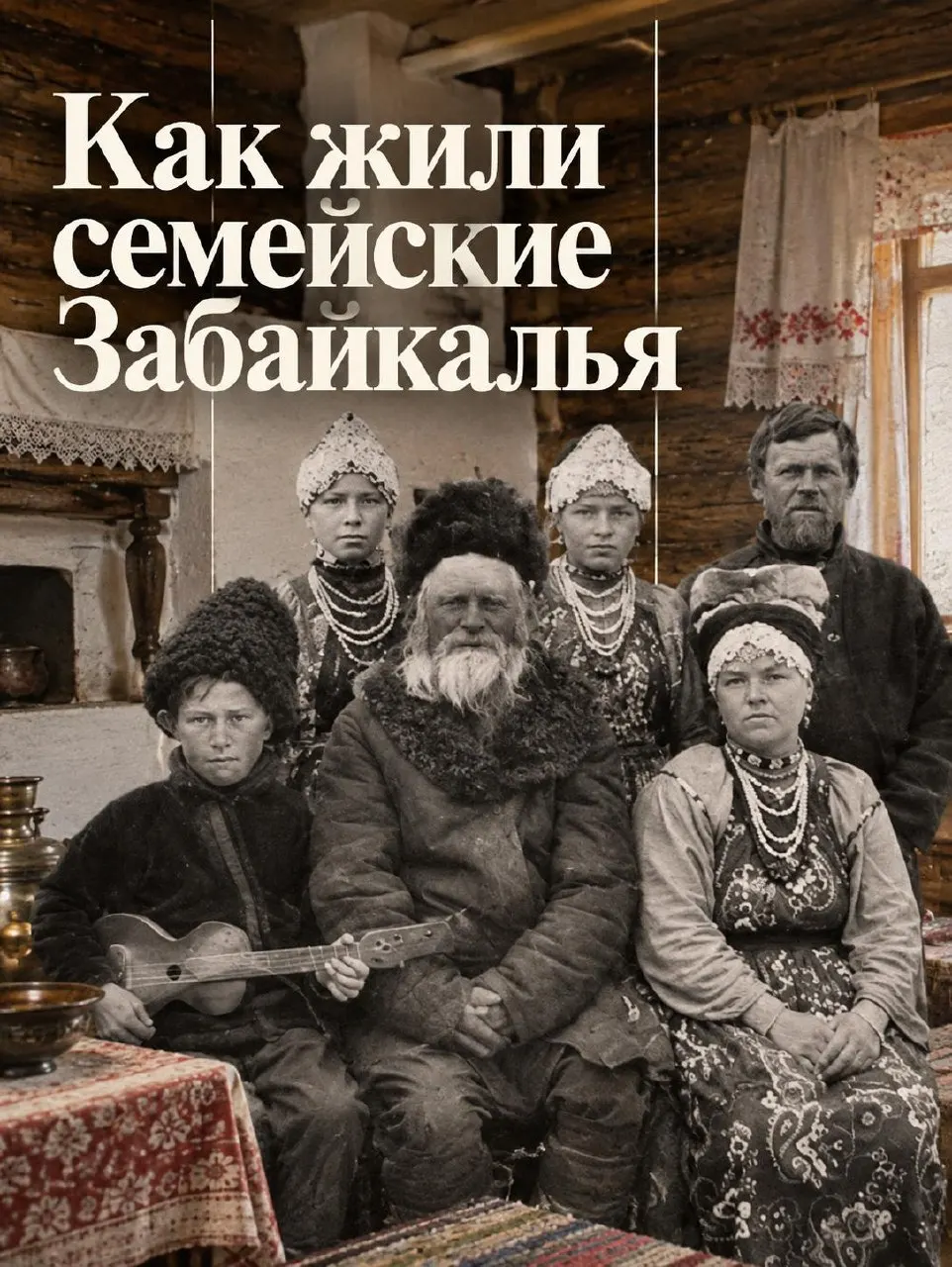 Кратко о том, как жили семьи Забайкалья: детали одежды, жилища и бытовые практики, которые формировали уклад жизни.