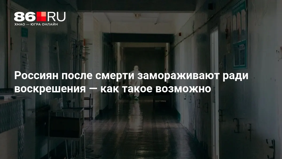 Разбираемся в крионике: сохранение тел после смерти с надеждой на оживление в будущем.