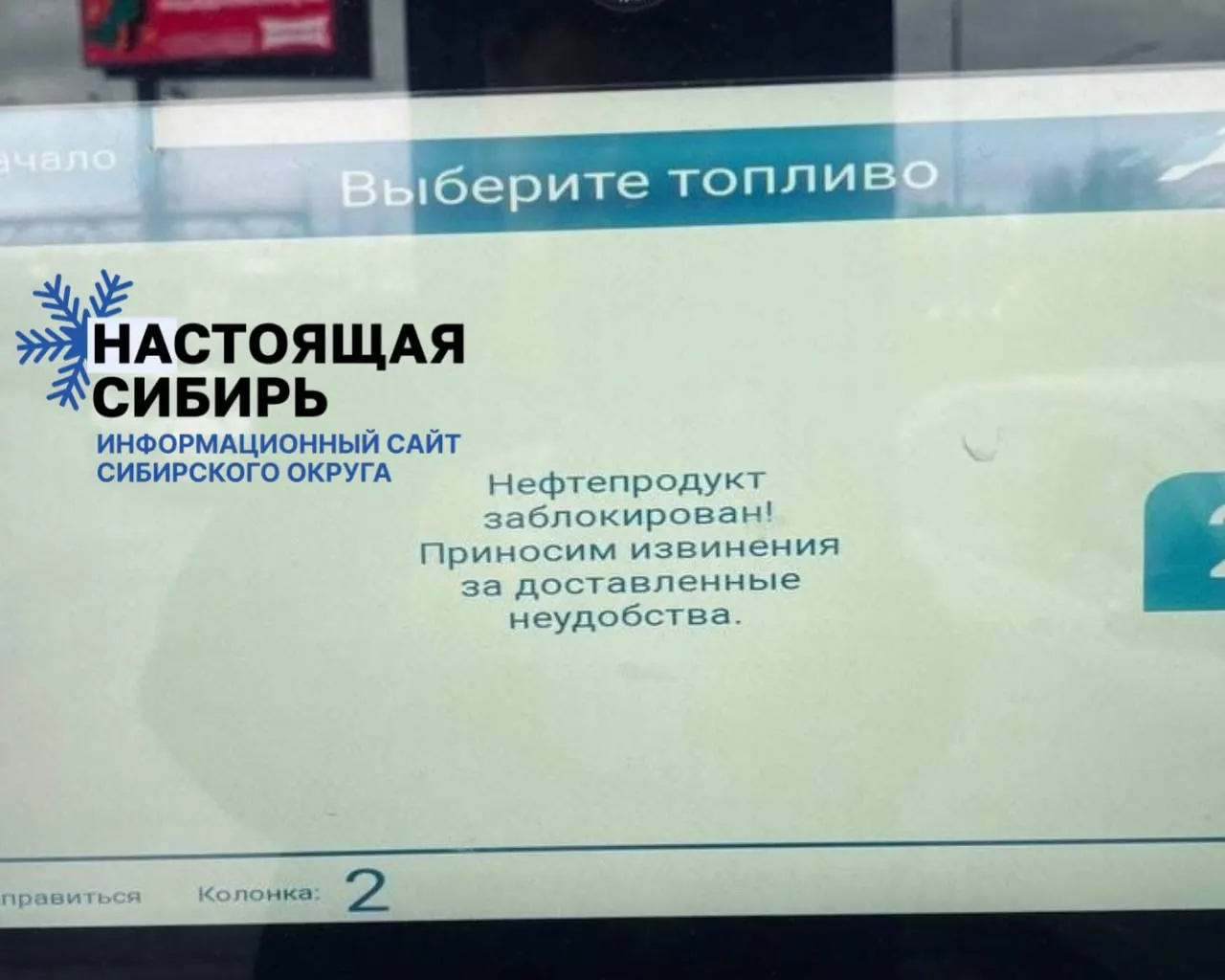 На одной из АЗС клиенты столкнулись с уведомлением, оформленным в стиле госорганов, вместо понятной информации. Эксперты отмечают рост бюрократических формулировок в частном секторе.