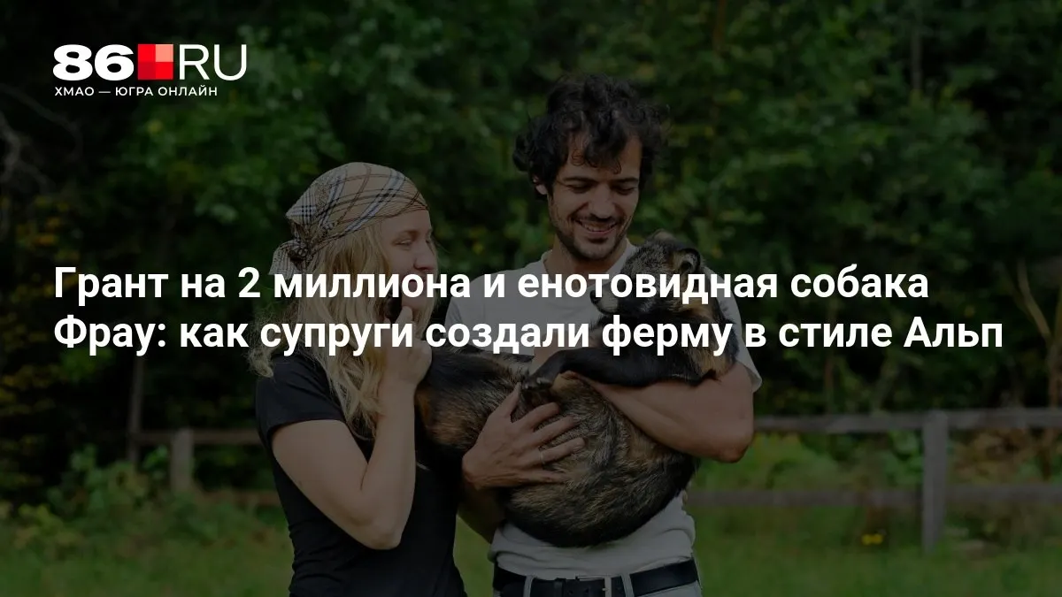 Грант на&nbsp;2&nbsp;миллиона и&nbsp;енотовидная собака Фрау: как&nbsp;пара создала ферму в&nbsp;альпийском стиле
