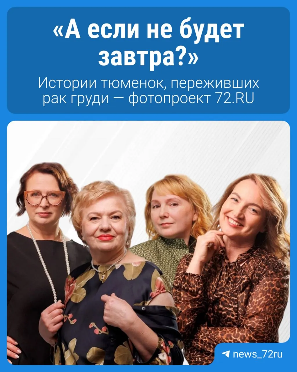 Истории тюменок, победивших рак груди, о диагнозе, борьбе и важности поддержки и ранней диагностики.
