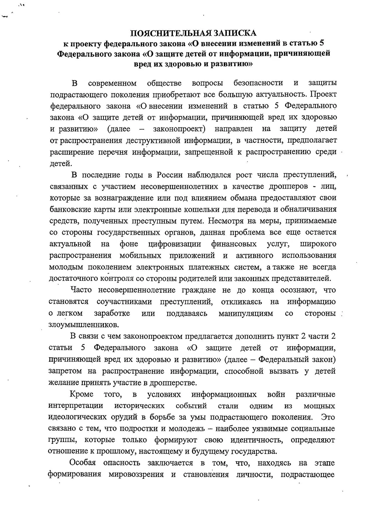 Инициатива расширяет перечень запрещённых материалов для несовершеннолетних и затрагивает темы истории и попыток вовлечения молодежи в преступления.