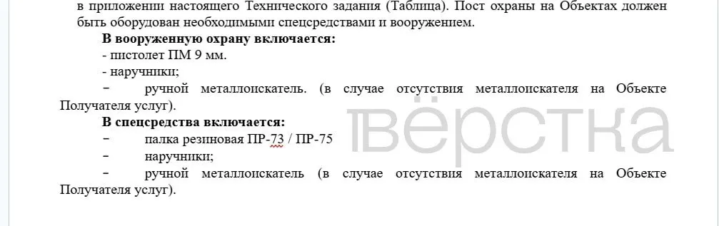 Главный офис Роскомнадзора в Москве будет охраняться вооружённой охраной; в тендере указаны ставки: до 17,2 млн рублей за полугодие и до 3,5 млн на охранника со спецсредствами, общий бюджет на охрану 26 офисов — около 108,6 млн рублей.