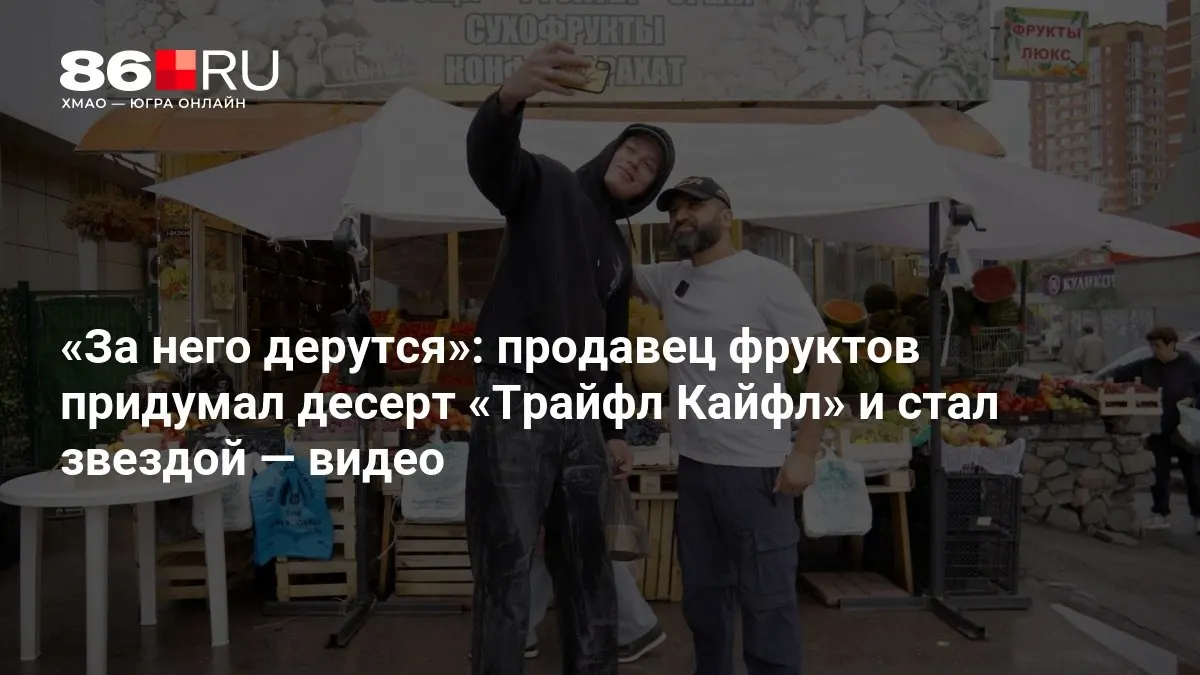 Хушруш Джураев отказался раскрывать рецепт необычного десерта, который сделал его известным.