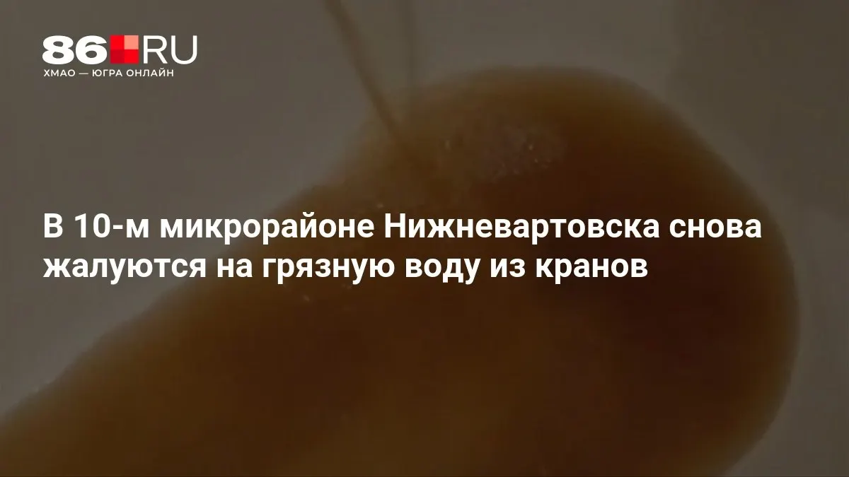 Жители сообщают о повторяющейся проблеме с водоснабжением; ранее надзорные органы заявляли о проведении проверки.