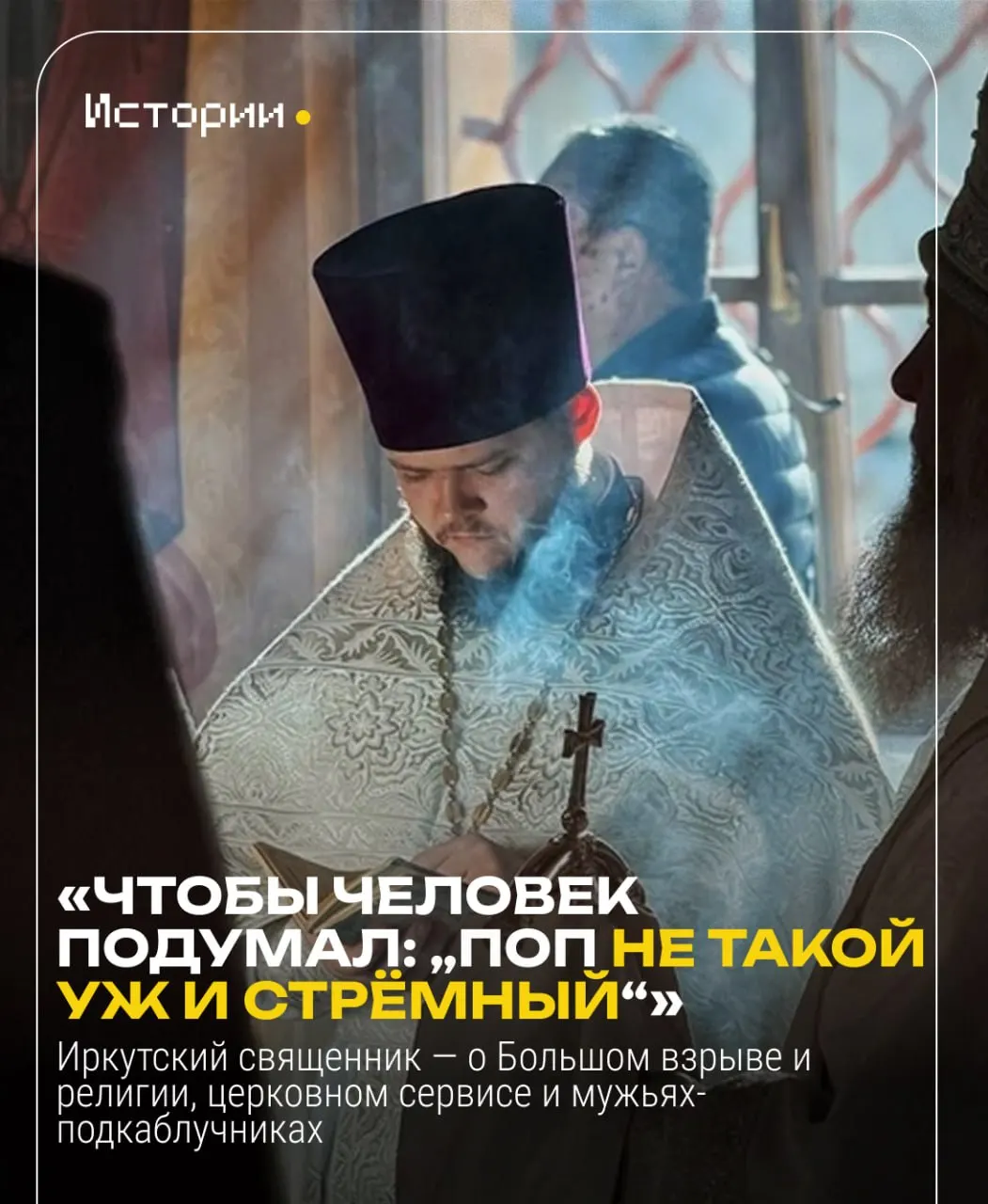 29-летний иркутский священник делится своим путём к вере, пережитыми сомнениями и тем, как удаётся сочетать службу с семейной жизнью.