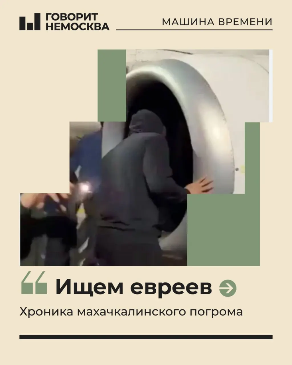 Память о резонансном эпизоде антисемитизма в современной России и его последствиях.