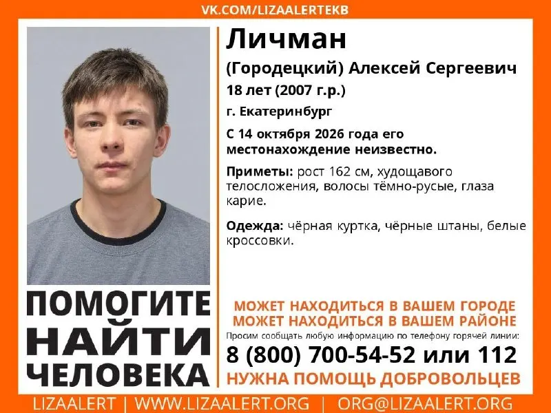 18-летний Алексей Личман (Городецкий) исчез в Екатеринбурге, местонахождение неизвестно с 14 октября. Приметы: рост 162 см, худощавое телосложение, темно-русые волосы, карие глаза. Просьба сообщать Ирине (Ясна) или обратиться в ЛизаАлерт.