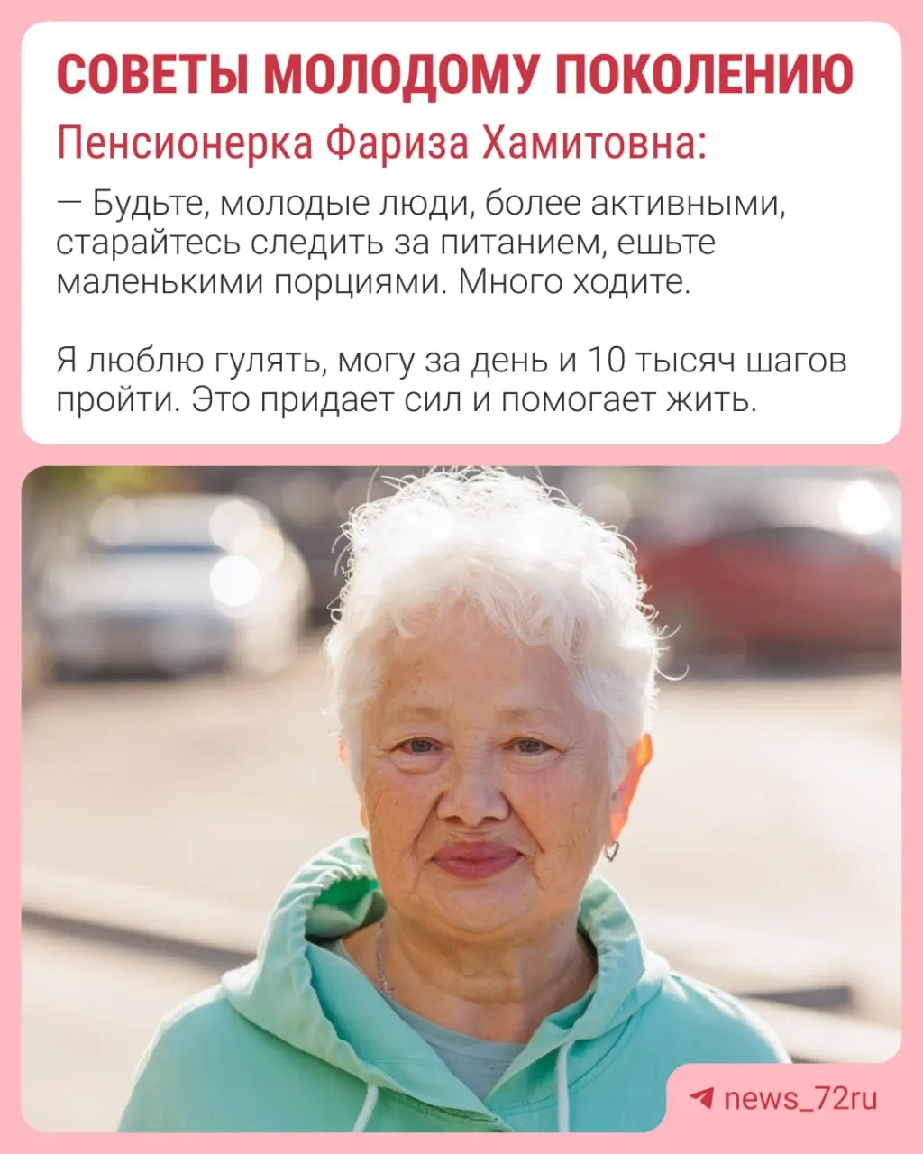 72-летняя женщина из Тюмени делится простыми советами по здоровому образу жизни, подчеркивая важность питания и активной повседневной активности.