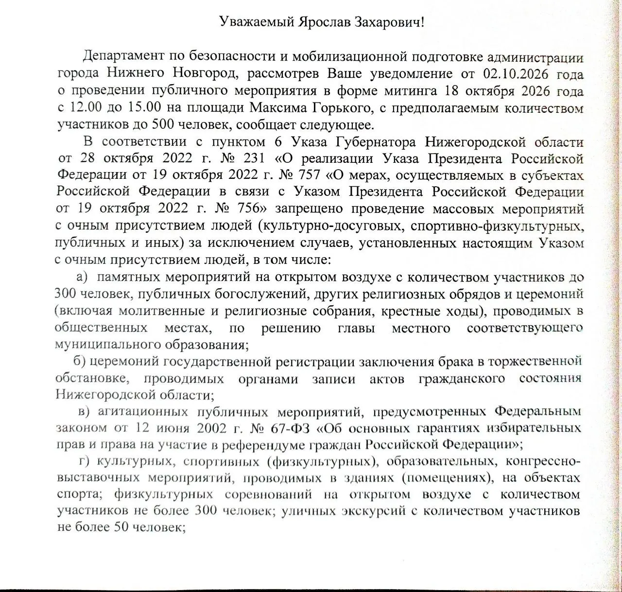 Организатор подал уведомление о митинге на площади Горького, но власти запретили массовые акции по указу губернатора 2022 года. Мероприятие планировали привлечь внимание к фактам фальсификации на выборах.