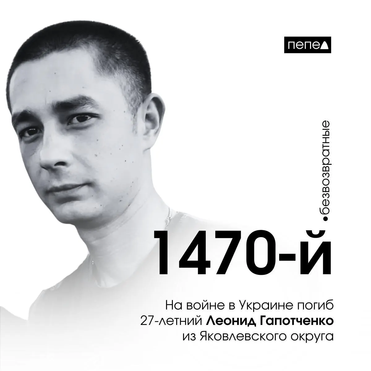 27-летний ефрейтор Леонид Гапотченко погиб 23 июня 2024 года в боевых действиях на Украине; он стал 1470-м погибшим белгородской области.