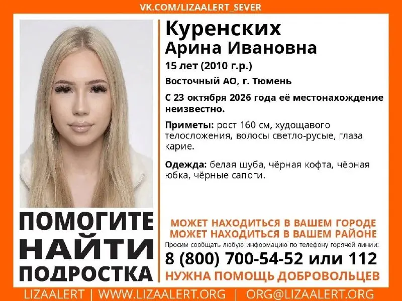 15-летняя Арина пропала в Тюменской области. Последний раз её видели 23 октября; с тех пор местонахождение девочки неизвестно. Сообщить информацию можно по телефону 8(800)700-54-52 или в полицию по номеру 112.