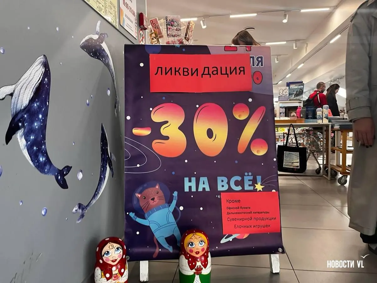 Сеть книжных магазинов прекращает работу во Владивостоке: падение выручки и рост издержек подтолкнули компанию к сворачиванию точек; сохраняется последний филиал на Алеутской, который ликвидирует остатки.