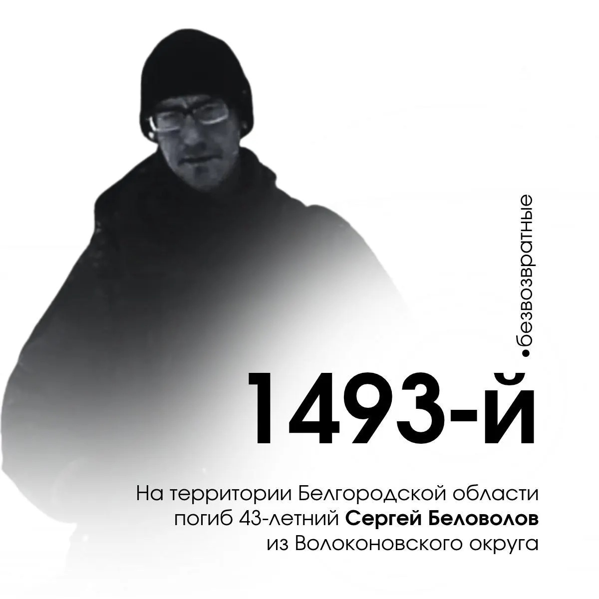 43-летний доброволец погиб в Белгородской области; дано обновление о памятной дате и числе погибших белгородцев за годы войны.