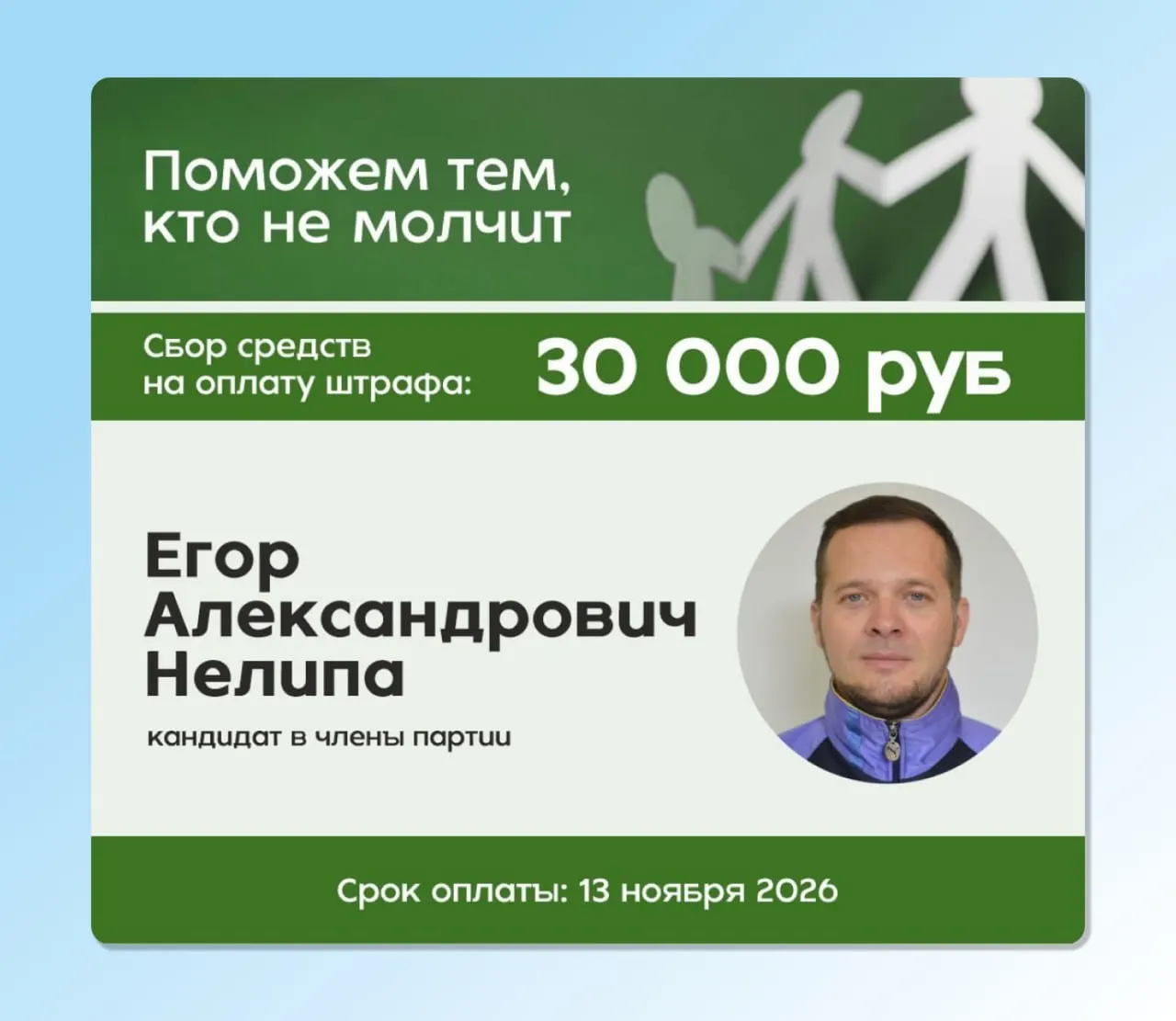 Суд признал вину Егoра Нелипы по делу о дискредитации армии и обязал выплатить штраф; в регионе запущен сбор средств на оплату штрафа.