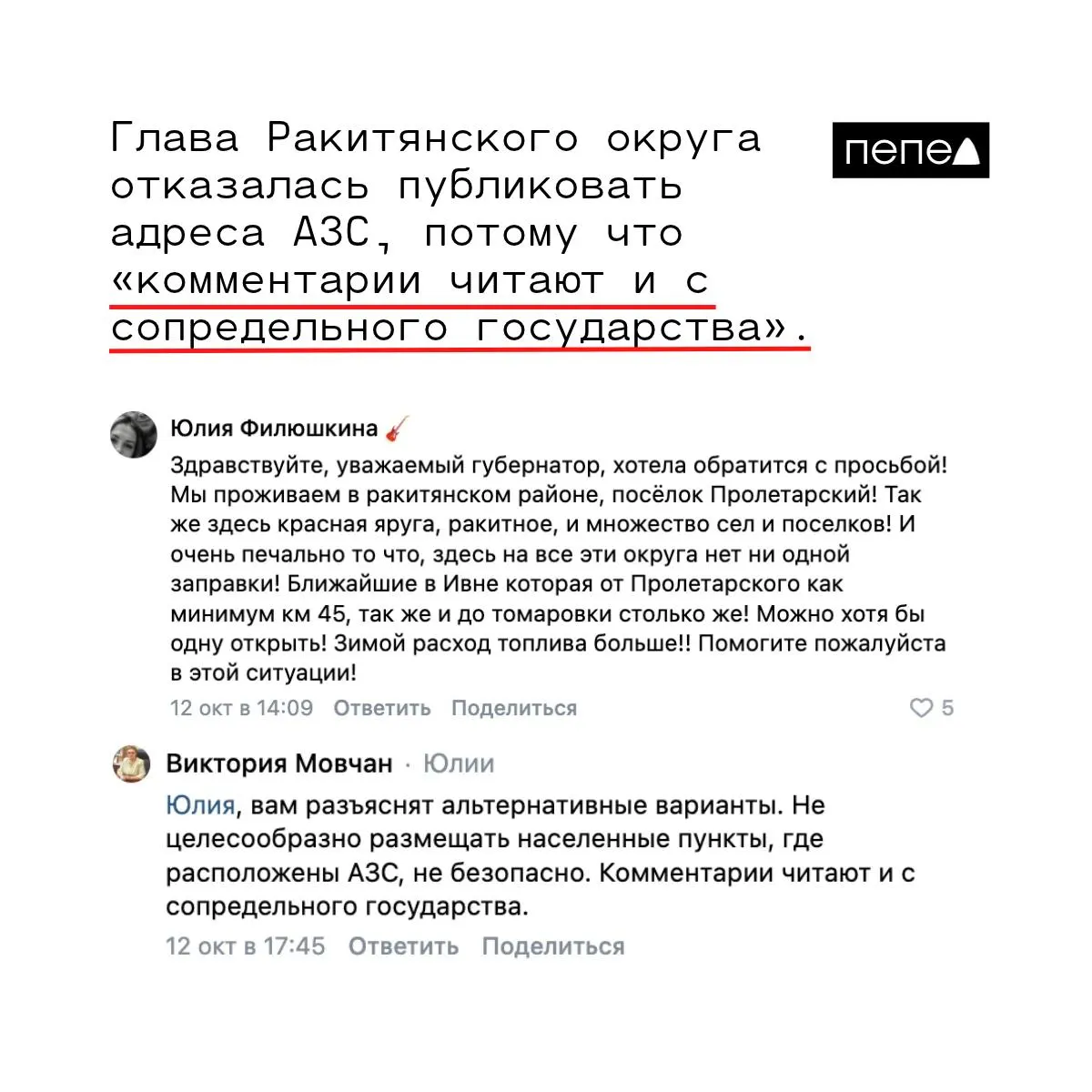 В Ракитянском округе несколько АЗС не работают уже месяцы; жители требуют восстановления обслуживания, а власти объясняют нецелесообразность публикации адресов по соображениям безопасности.