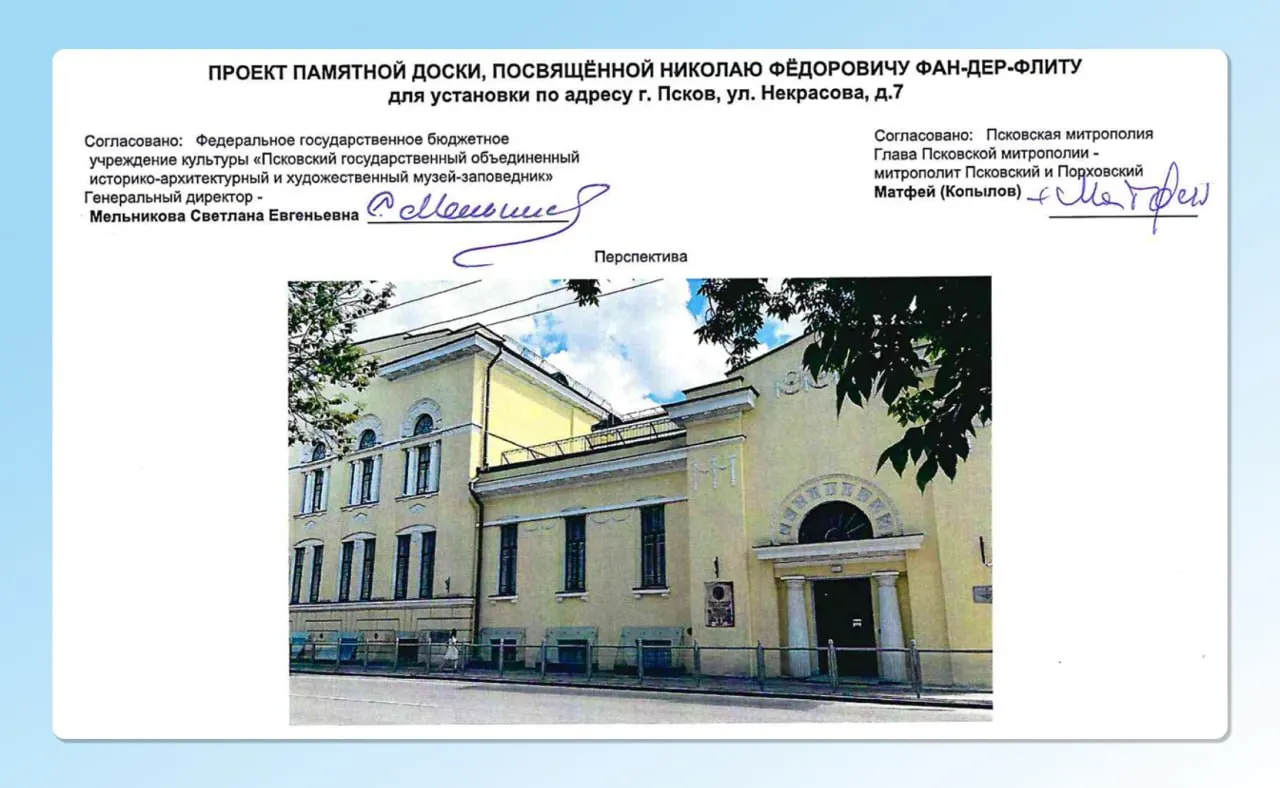 Памятная доска будет установлена на здании Псковского музея-заповедника в честь Николая Фан-дер-Флита и его вклада в культуру и образование.