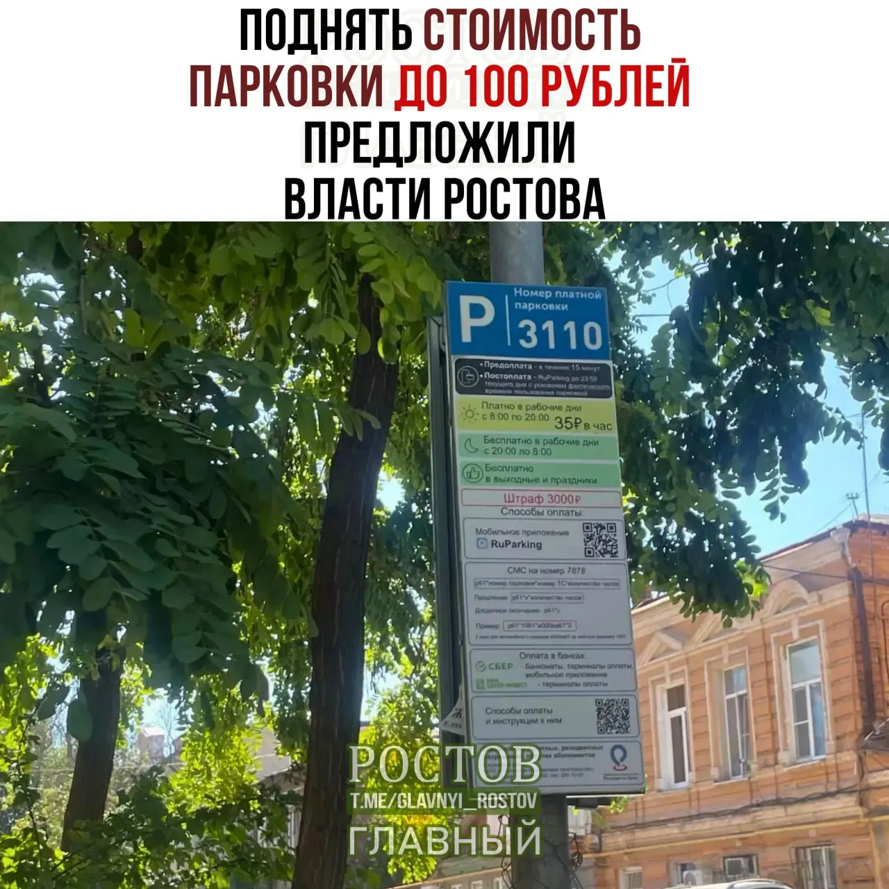 В Ростове обсуждают повышение тарифа на парковку до 100 рублей, ссылаясь на хаотичную парковку на полосах для общественного транспорта и проблемы с движением.