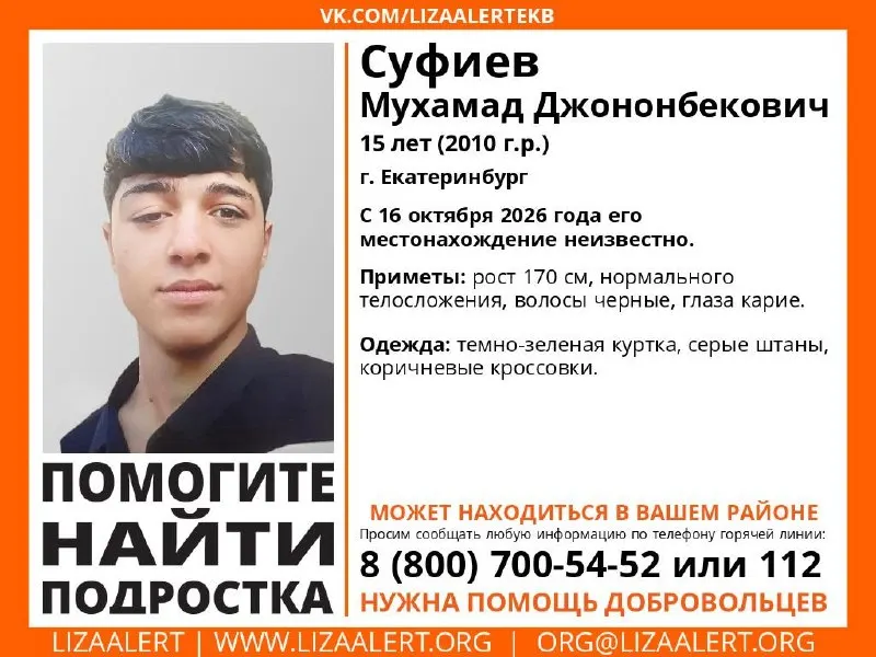 В Екатеринбурге разыскивают 15-летнего Мухамада Суфиева; известны приметы и одежда на день исчезновения.