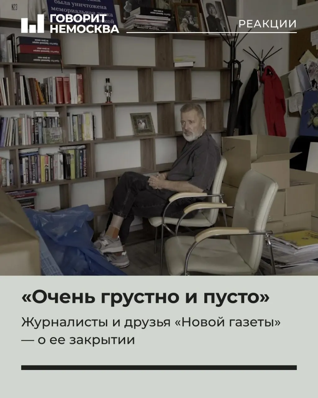 Уход издания вызывает грусть у читателей и коллег; люди делятся воспоминаниями и словами поддержки.