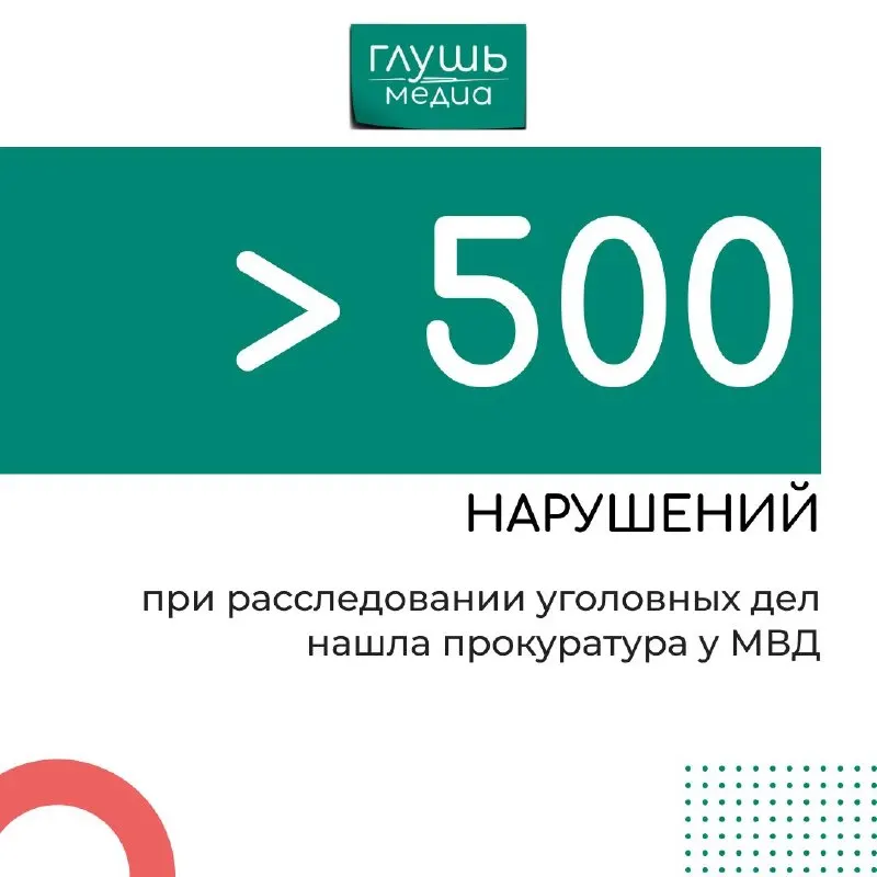 Прокуратура Саратовской области сообщает о массовых нарушениях сроков расследований и проверке действий сотрудников МВД.