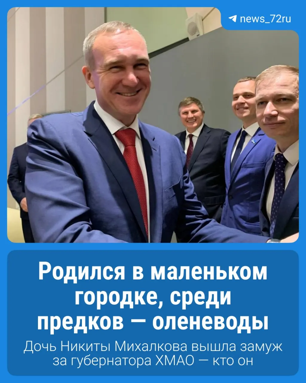 Известная актриса вышла замуж за тюменского политика, чей путь начался как юриста и привёл его к должности губернатора Ханты-Мансийского автономного округа.