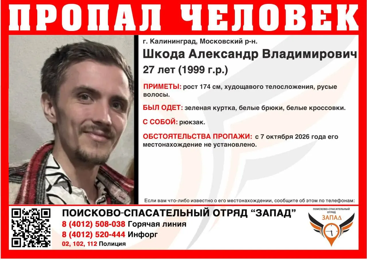 27-летний Александр Шкода пропал в Калининграде; место пребывания неизвестно с 7 октября. Приметы: рост 174 см, худощавое телосложение, русые волосы. Был одет в зелёную куртку, белые брюки и кроссовки; при себе — рюкзак. Просьба сообщать любую информацию по указанным телефонам.