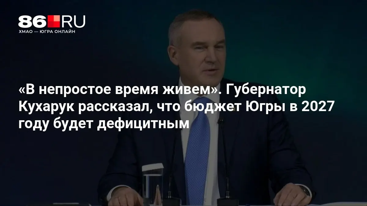 Региональный бюджет на 2027 год предполагает дефицит; основное финансирование уйдет на социальную сферу.