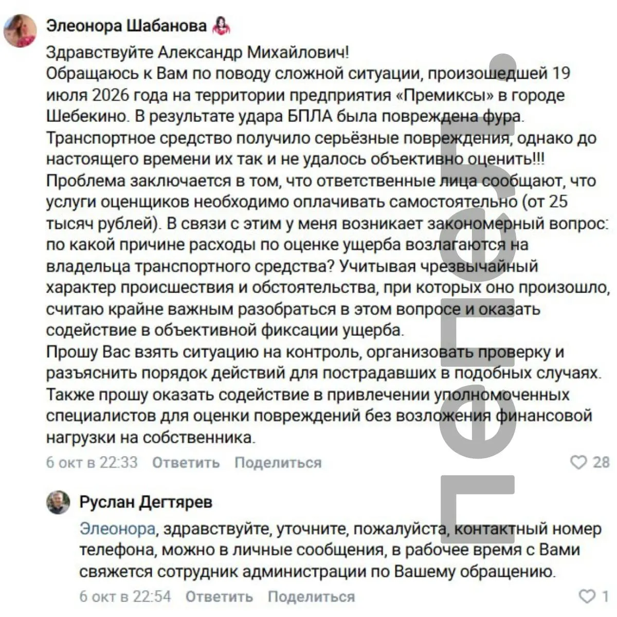 Жительница Шебекинского округа рассказала, что её грузовик пострадал на территории завода, и ей предложили оплачивать услуги оценщика за свой счёт.