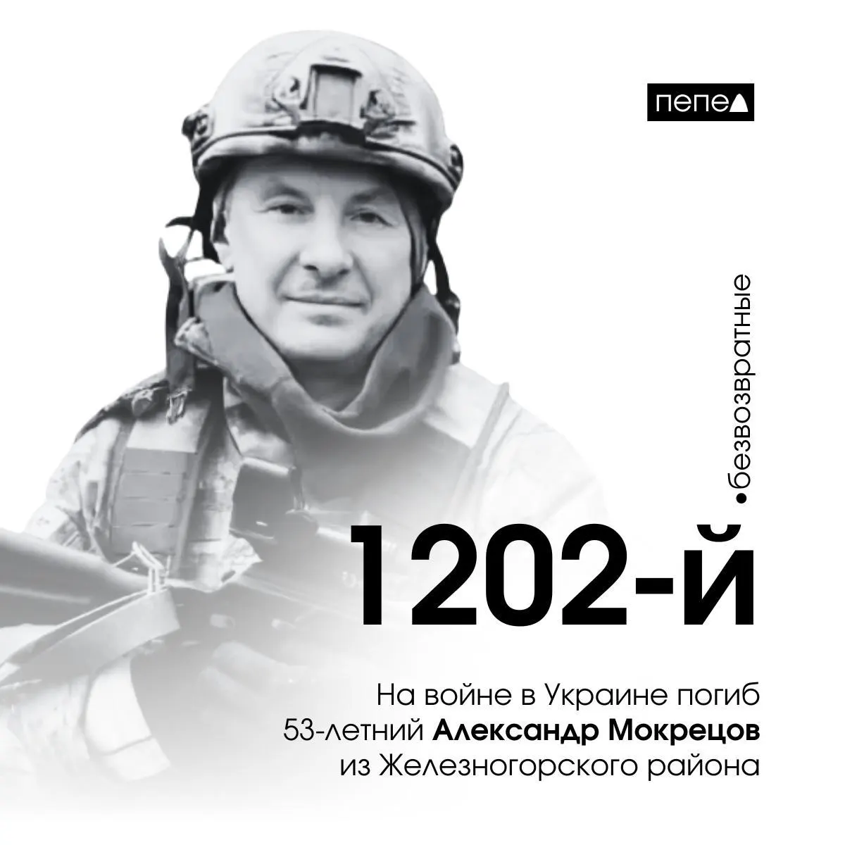 53-летний Александр Мокрецов из Железногорского района погиб 8 мая 2025 года на Украине.