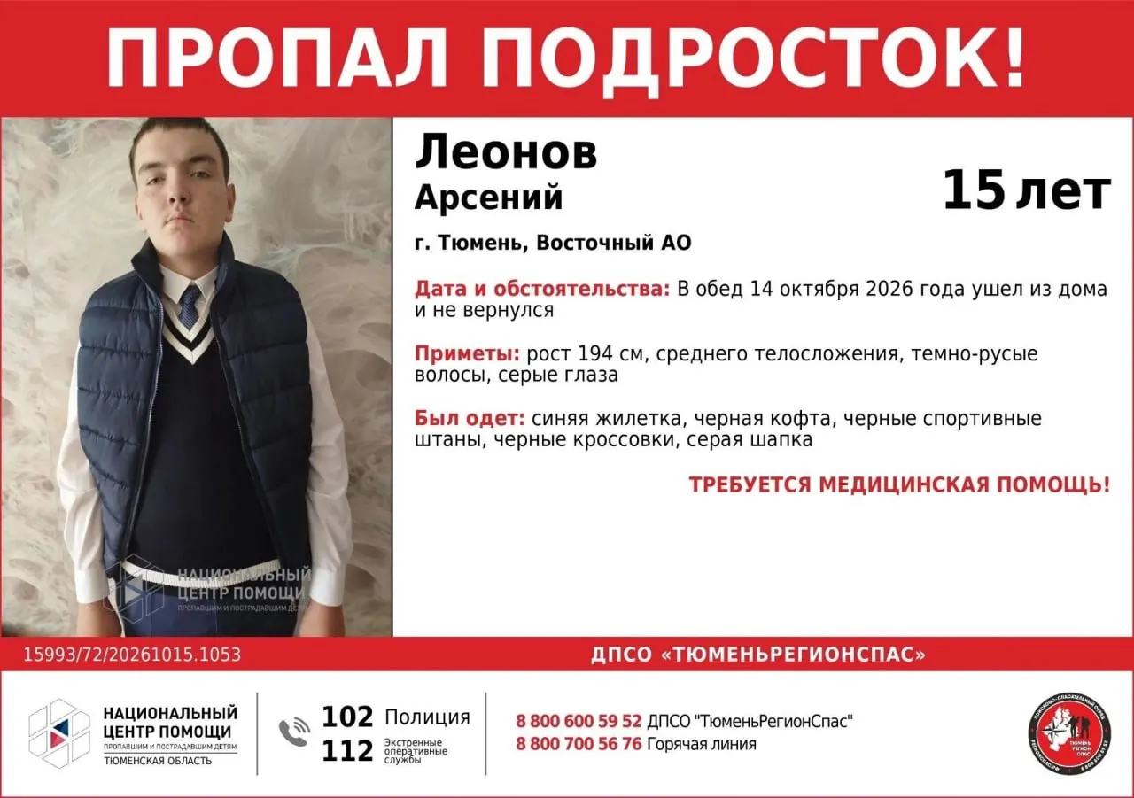 В Тюмени разыскивают 15-летнего Арсения Леонова. Мальчик ушёл из дома 14 октября и может нуждаться в медицинской помощи.