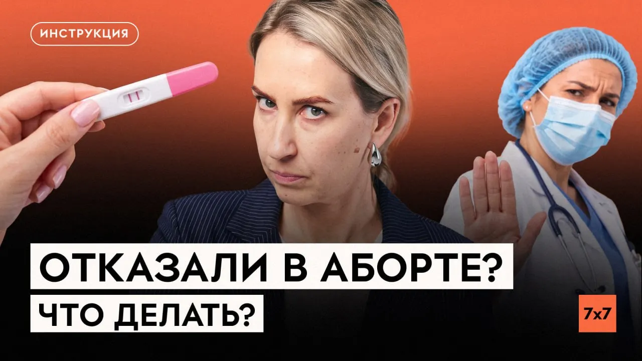 Разбираемся, как отстаивать свои медицинские права в условиях бюрократии и давления.