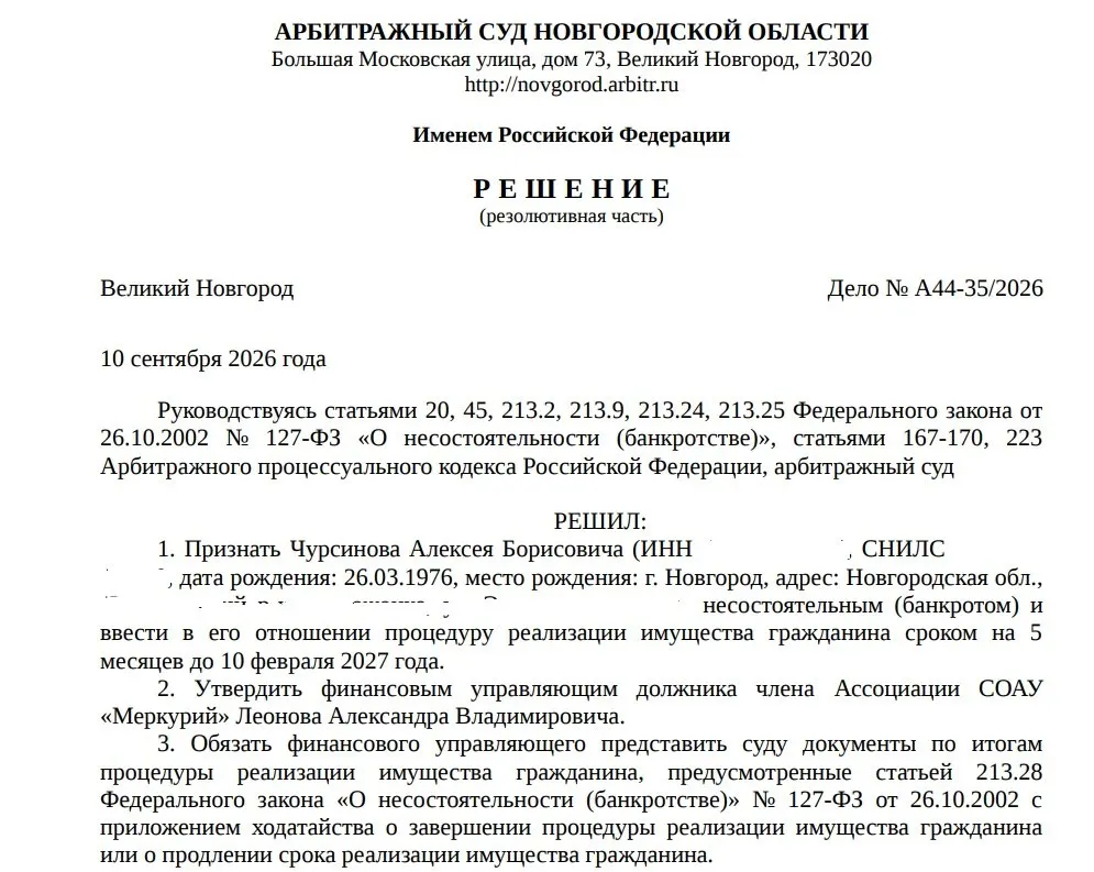 Арбитражный суд Новгородской области признал банкротство Алексея Чурсинова; дело связано с крупной задолженностью и ограничениями на руководство юридическими лицами.