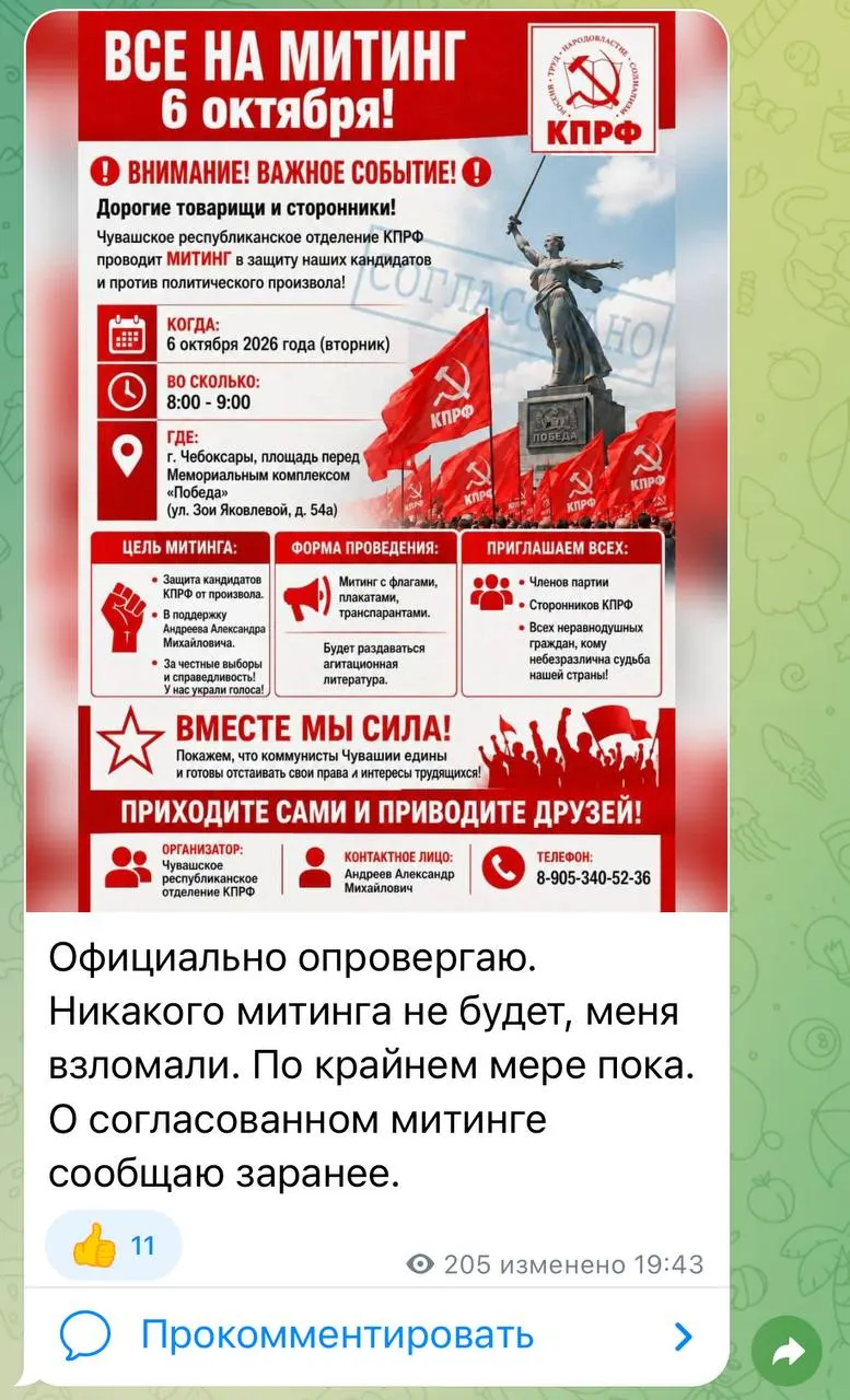Выявлена подделка канала, распространявшая ложный призыв к митингу; речь идёт о копии аккаунта в Чебоксарах.